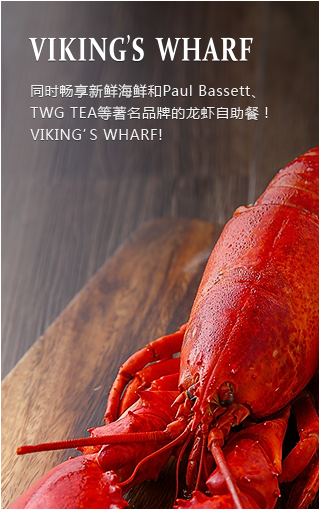 VIKING'S WHARF - 同时畅享新鲜海鲜和Paul Bassett、TWG TEA等著名品牌的龙虾自助餐! VIKING’S WHARF!