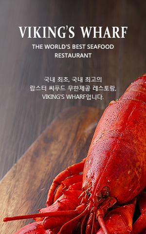 VIKING'S WHARF- The world's best seafood buffet restaurant 국내 최초, 국내 최고의 라이브 랍스터 씨푸드 뷔페, VIKING’S WHARF입니다. 