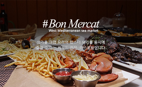 BONMERCAT - 싱가폴 크랩 요리와 랍스터 요리를 동시에 즐길 수 있는 씨푸드 전문  레스토랑입니다.  